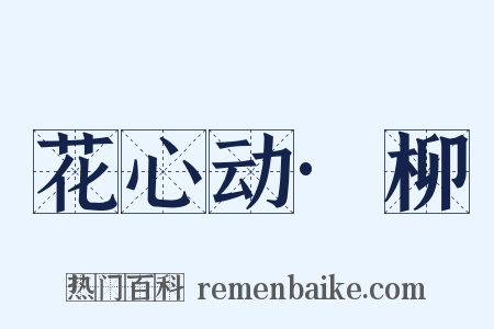 花心动·柳是什么意思的图片